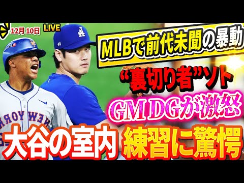 🔴🔴【LIVE10日】ヤンキースのファン暴動勃発！“裏切り者”ソトがメッツと15年1147億円契約！GM DGとMLBレジェンドが激怒 「大谷ほどの価値はない」大谷の秘密の室内トレーニングが衝撃明らか