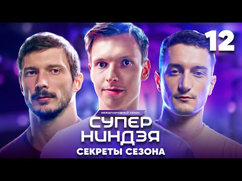 Суперниндзя | Сезон 3 | Выпуск 12 | Секреты сезона