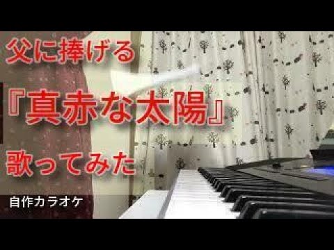 【日本語字幕あり】美空ひばり『真赤な太陽』【自作カラオケで歌ってみた！】