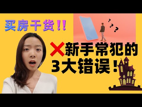 波士顿新手买房会犯哪些常见错误呢？【MMMonica的买房科普】