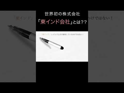 世界初の株式会社「東インド会社」とは？？