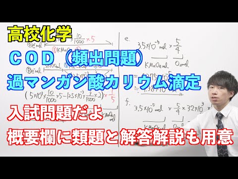 【高校化学】講習#05-3 〜COD（過マンガン酸カリウム滴定）（頻出問題）〜