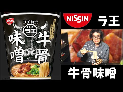 日清ラ王 牛骨味噌　牛骨だしと濃厚味噌のプチ贅沢な味わい