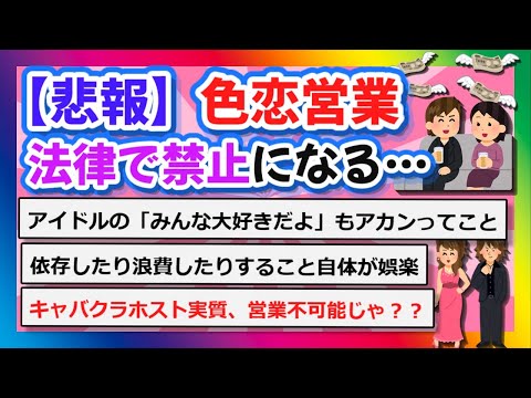 【2chまとめ】【悲報】「色恋営業」法律で禁止に…【ゆっくり】