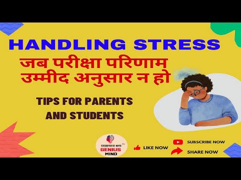 HANDLING STRESS जब परीक्षा परिणाम उम्मीद अनुसार ना हो #StressManagement #resultstress #ParentingTips