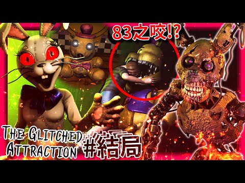 結局! 這一切都是Vanny的計畫!!? 83之咬!!? [玩具熊的五夜後宮: The Glitched Attraction] (全字幕)