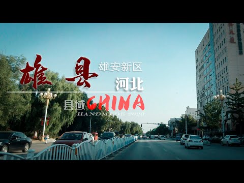 【中国县域】河北省保定市雄安新区-雄县Xiong County 4K 街景