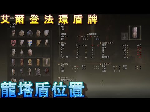 PS5 艾爾登法環全盾牌位置-龍塔盾