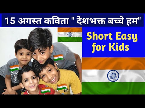 15 अगस्त पर कविता | 15 august poem for kids | hindi poem on independence day