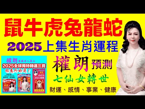 權朗2025乙巳蛇年十二生肖運程上集｜十二生肖鼠牛虎兔龍蛇運勢預測｜玄學家，香港算命準師傅