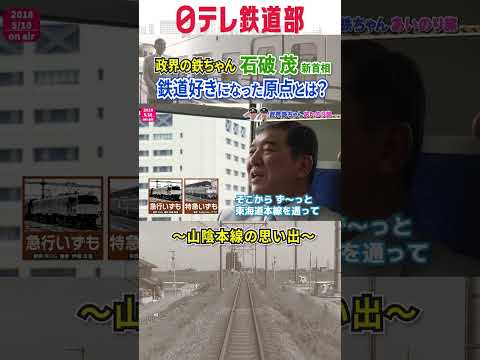 【石破新首相】鉄道好きになった原点は？ 山陰本線の思い出〔日テレ鉄道部〕