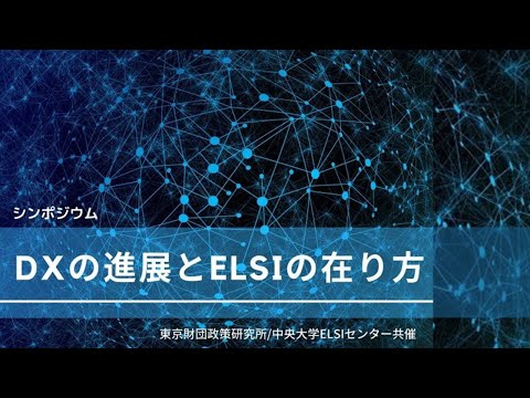 「DXの進展とELSIの在り方」東京財団政策研究所・中央大学ELSIセンター 共催シンポジウム