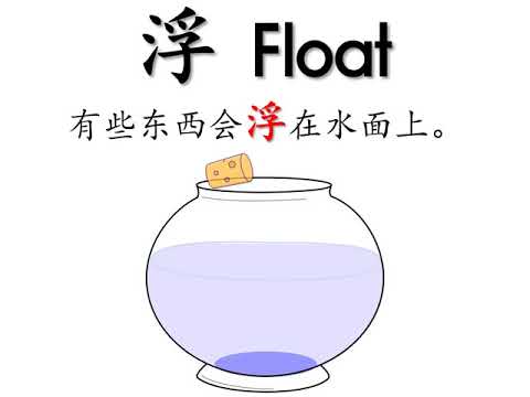 学前教育班Preschool 幼儿园 Prasekolah| 学习中文 Learning Chinese | 科学 Science | Float and sink 浮与沉