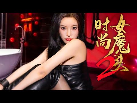 [ENG SUB] Full Movie Fashion Female Demon Head 2 | Pure Beauty Naked Photo Storm