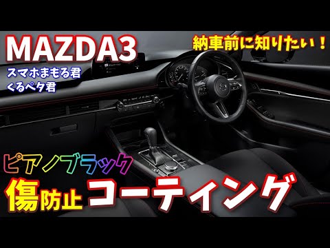 【MAZDA3】納車直後に絶対したい！傷防止｜ピアノブラック保護【車内コーティング】