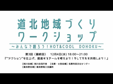 第３回（最終回）　道北地域づくりワークショップ～みんなで創ろう！HOT＆COOL DOHOKU～（旭川開発建設部）