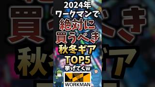 ワークマンで絶対に買うべき秋冬ギアTOP5挙げてくw #キャンプギア #キャンプ道具 #おすすめ