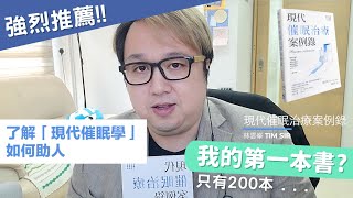 我的第一本書‼️現代催眠治療案例錄📖 @Timsir 催眠治療 香港催眠輔導中心