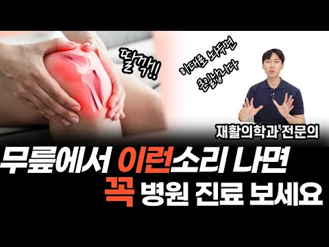 무릎에서 '이런' 소리가 나면 꼭 병원 진료 보세요 | 의사가 가족한테 권유하는 무릎 통증 대처법