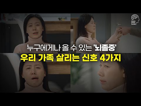 뇌졸중에서 우리 가족 지키는 방법! ㅣ이웃 손 발 시선