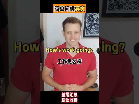 问候英文，你只会说How are you吗？