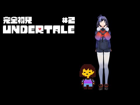 【Undertale】#2 完全初見Undertale【先斗寧/にじさんじ】