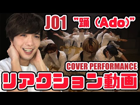 【JO1】踊 Ado COVER PERFORMANCE リアクション動画【reaction】