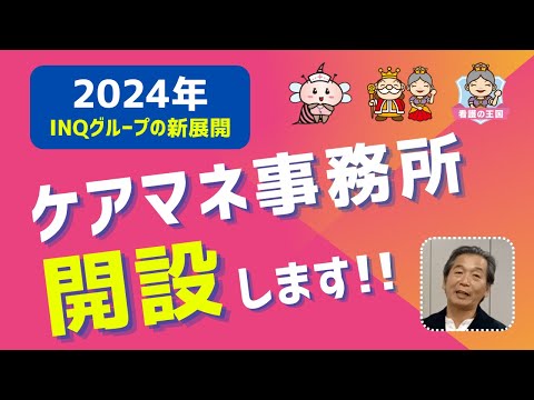 ケアマネ事務所開設します（2024年INQグループの新展開）