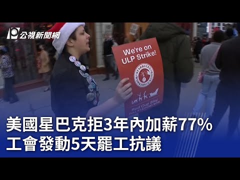 美國星巴克拒3年內加薪77% 工會發動5天罷工抗議｜20241224 公視新聞全球話