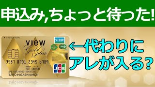 【最高8％還元】ビューゴールドプラスカード入会を見送った2つの理由