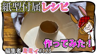 【ダイソー】紙型では、シフォンケーキが膨らまない？(編集者ミミィ#123)