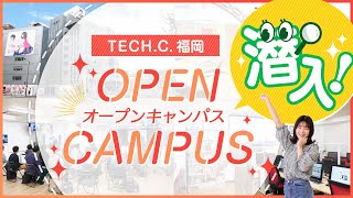 【業界最先端！】TECH.C.福岡のオープンキャンパスに潜入してみた！