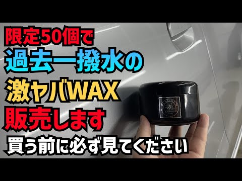 【限定50個】過去一撥水の激ヤバワックス販売開始します！買う前に必ずご覧下さい！