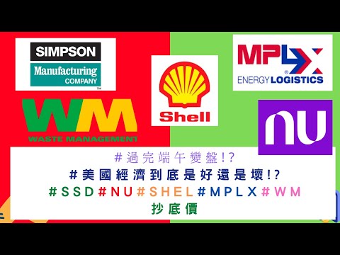 美國股票|#SSD #NU #SHEL #MPLX #WM 抄底價