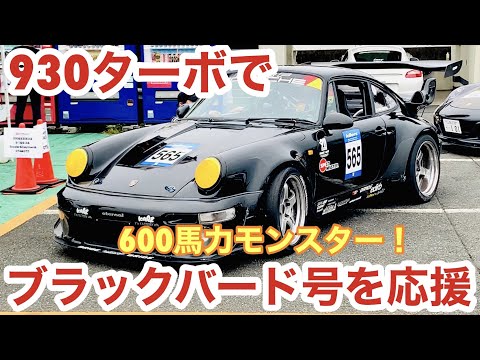 空冷ポルシェ 930ターボ 筑波サーキットで600馬力モンスターのブラックバード号を応援します！