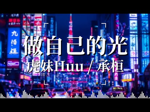 虎妹Huu / 承桓 - 做自己的光《最佳DJ混音音乐》最好的音樂Chinese DJ remix \ 2024最火歌曲DJ Remix 抖音版 \ DJ抖音 TikTok