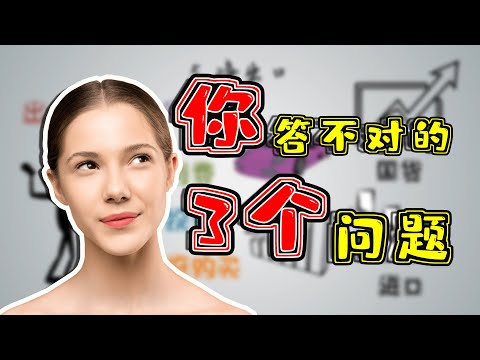 90%的人答不对的3个问题：买新房不算消费？教育不算投资？