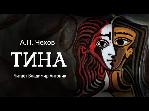 «Тина». А.П.Чехов. Читает Владимир Антоник. Аудиокнига