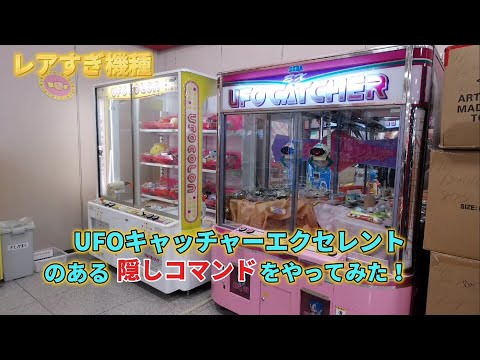 UFOキャッチャーエクセレントのある隠しコマンドをやってみた！