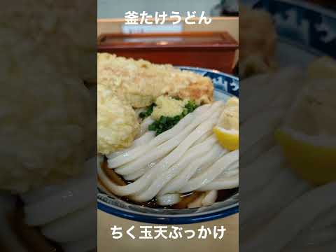 大阪／梅田　釜たけうどんのちく玉天ぶっかけ