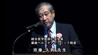 宗像久男先生講演フル「統合医学医師の会公開講演会」ワールドフォーラム連携企画2011年10月