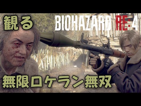 【北米版・日本語音声】観る・バイオハザードRE:4/無限ロケットランチャー無双(RESIDENT EVIL4 Remake/infinity Rocket Launcher)