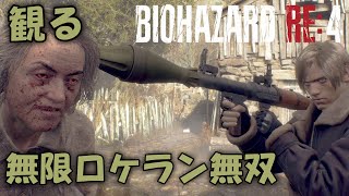 【北米版・日本語音声】観る・バイオハザードRE:4/無限ロケットランチャー無双(RESIDENT EVIL4 Remake/infinity Rocket Launcher)