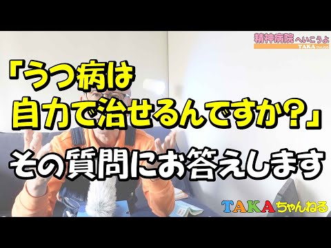 「うつ病は自力で治せるんですか？」の質問にお答えします【精神病院へいこうよ】