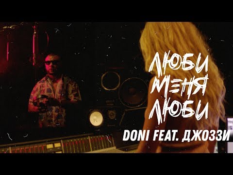 Doni feat. Джоззи - Люби меня люби (премьера клипа, 2019)