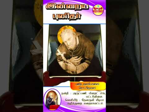 இன்றைய புனிதா்| (புனித அல்போன்ஸ் ரொட்டிகுவஸ்) 31.10.2024