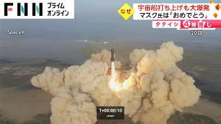 宇宙船打ち上げも大爆発　イーロン・マスク氏は「おめでとう」　タテイシ4時推し