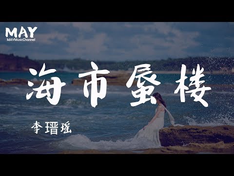 海市蜃楼 李瑨瑶 ( 抖音热歌 抖音 tiktok ) 【 在没有了你的每个白昼 被放逐在时空的尽头 】动态歌词lyrics