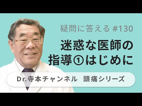 【頭痛シリーズ】10.疑問に答える #130  迷惑な医師の指導①はじめに（Dr.寺本チャンネル）