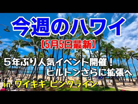 【今週のハワイ★５月５日最新版】１週間のハワイ情報をまとめてお届け♪これを見ればハワイの今がわかる！！